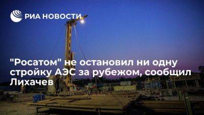 Лихачев: несмотря на давление извне, "Росатом" не остановил ни одну стройку АЭС