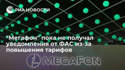 "Мегафон" не получал уведомления от ФАС из-за необоснованного повышения тарифов - smartmoney.one - Россия
