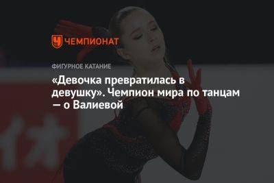 «Девочка превратилась в девушку». Чемпион мира по танцам — о Валиевой