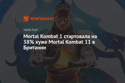 Mortal Kombat 1 стартовала на 38% хуже Mortal Kombat 11 в Британии