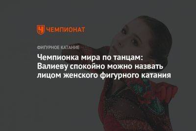 Чемпионка мира по танцам: Валиеву спокойно можно назвать лицом женского фигурного катания