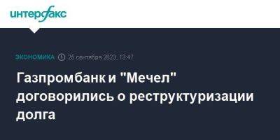 Газпромбанк и "Мечел" договорились о реструктуризации долга - smartmoney.one - Москва - Россия - Челябинск