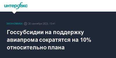 Госсубсидии на поддержку авиапрома сократятся на 10% относительно плана - smartmoney.one - Москва