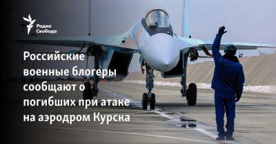 Российские военные блогеры сообщают о погибших при атаке на аэродром Курска