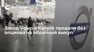 Мантуров: завод Volvo в Калуге продали без опциона на обратный выкуп