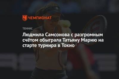 Людмила Самсонова с разгромным счётом обыграла Татьяну Марию на старте турнира в Токио