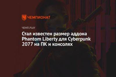 Сколько весит дополнение Phantom Liberty для Cyberpunk 2077 на ПК, PS5 и Xbox Series