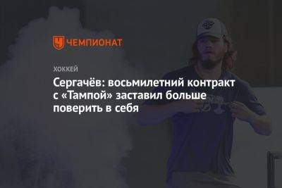 Сергачёв: восьмилетний контракт с «Тампой» заставил больше поверить в себя