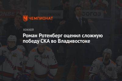 Роман Ротенберг оценил сложную победу СКА во Владивостоке