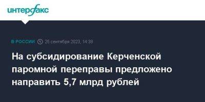На субсидирование Керченской паромной переправы предложено направить 5,7 млрд рублей