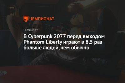 В Cyberpunk 2077 перед выходом Phantom Liberty играют в 8,5 раз больше людей, чем обычно