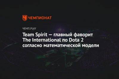 Team Spirit — главный фаворит The International по Dota 2 согласно математической модели