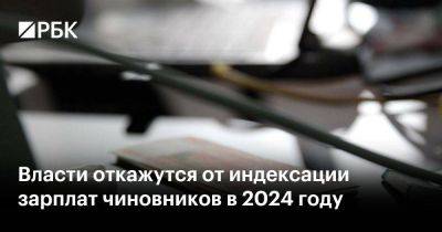 Антон Силуанов - Власти откажутся от индексации зарплат чиновников в 2024 году - smartmoney.one - Россия