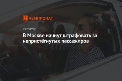 В Москве начнут штрафовать за непристёгнутых пассажиров