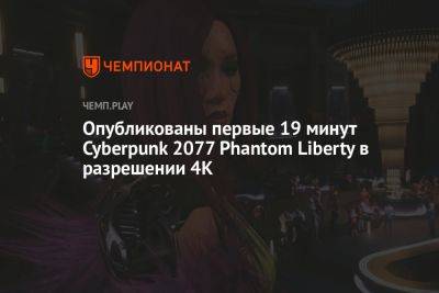 Опубликованы первые 19 минут Cyberpunk 2077 Phantom Liberty в разрешении 4K