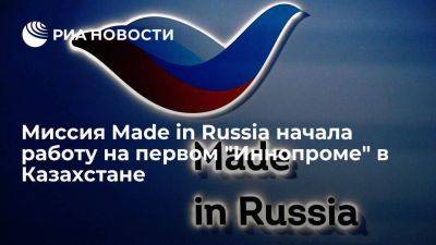 Миссия Made in Russia начала работу на первом "Иннопроме" в Казахстане