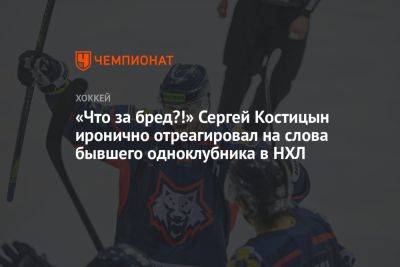 «Что за бред?!» Сергей Костицын иронично отреагировал на слова бывшего одноклубника в НХЛ