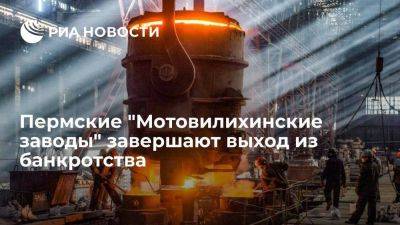 Пермские "Мотовилихинские заводы" завершают выход из банкротства