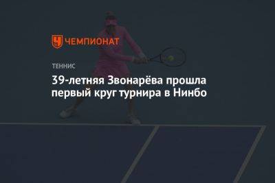 39-летняя Звонарёва прошла первый круг турнира в Нинбо