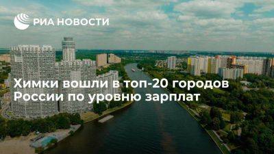 Химки вошли в топ-20 городов России по уровню зарплат
