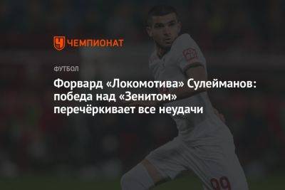 Михаил Галактионов - Тимур Сулейманов - Форвард «Локомотива» Сулейманов: победа над «Зенитом» перечёркивает все неудачи - championat.com - Москва - Россия - Оренбург