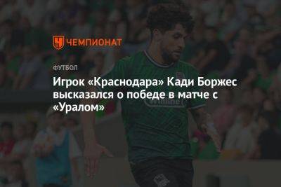 Игрок «Краснодара» Кади Боржес высказался о победе в матче с «Уралом»