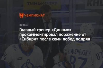 Главный тренер «Динамо» прокомментировал поражение от «Сибири» после семи побед подряд
