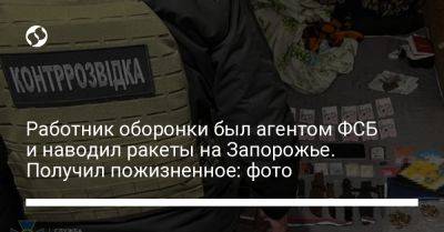 Работник оборонки был агентом ФСБ и наводил ракеты на Запорожье. Получил пожизненное: фото