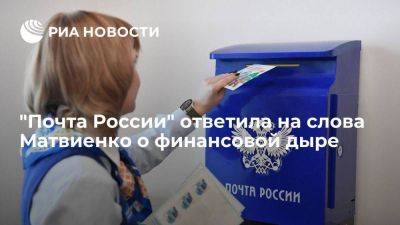 "Почта России" в ответ на слова Матвиенко напомнила о своей социальной функции