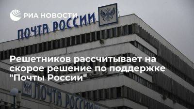 Решетников считает, что в России введут платеж с маркетплейсов в пользу "Почты"