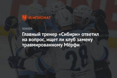 Главный тренер «Сибири» ответил на вопрос, ищет ли клуб замену травмированному Мёрфи