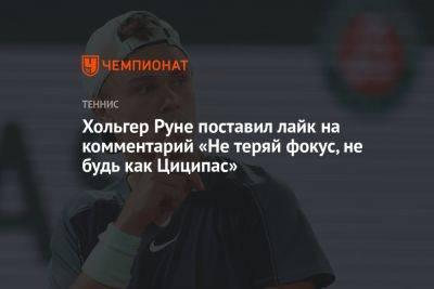 Хольгер Руне поставил лайк на комментарий «Не теряй фокус, не будь как Циципас»