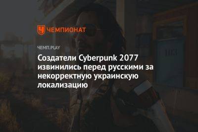Авторы Cyberpunk 2077 извинились перед русскими геймерами за реплики в украинском переводе игры