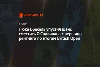 Ронни Осалливан - Люка Бресель упустил шанс сместить О'Салливана с вершины рейтинга по итогам British Open - championat.com - Англия - Бельгия