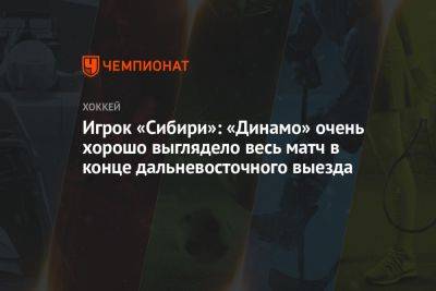 Игрок «Сибири»: «Динамо» очень хорошо выглядело весь матч в конце дальневосточного выезда