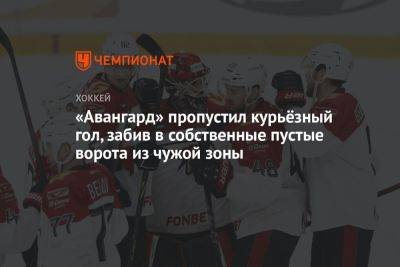 «Авангард» пропустил курьёзный гол, забив в собственные пустые ворота из чужой зоны - championat.com - Екатеринбург - Омск