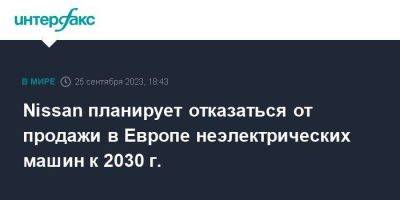 Nissan планирует отказаться от продажи в Европе неэлектрических машин к 2030 г. - smartmoney.one - Москва - Франция - Швеция