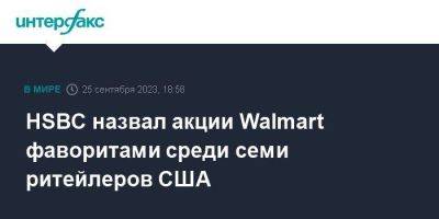 HSBC назвал акции Walmart фаворитами среди семи ритейлеров США