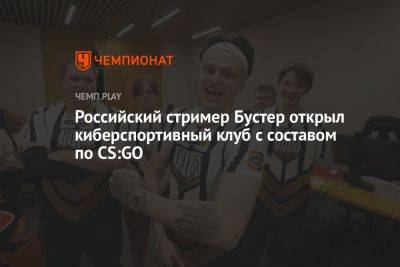 Российский стример Бустер открыл киберспортивный клуб с составом по CS:GO