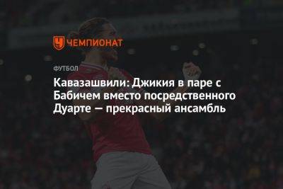 Кавазашвили: Джикия в паре с Бабичем вместо посредственного Дуарте — прекрасный ансамбль