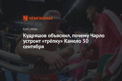 Кудряшов объяснил, почему Чарло устроит «трёпку» Канело 30 сентября - championat.com - США - Вегас