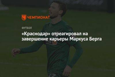 Маркус Берг - «Краснодар» отреагировал на завершение карьеры Маркуса Берга - championat.com - Краснодар