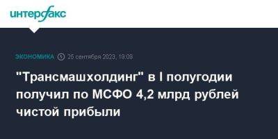 "Трансмашхолдинг" в I полугодии получил по МСФО 4,2 млрд рублей чистой прибыли