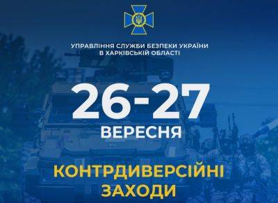 Контрдиверсионные мероприятия СБУ и военных продлятся в Харькове два дня
