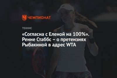 «Согласна с Еленой на 100%». Ренне Стаббс – о претензиях Рыбакиной в адрес WTA