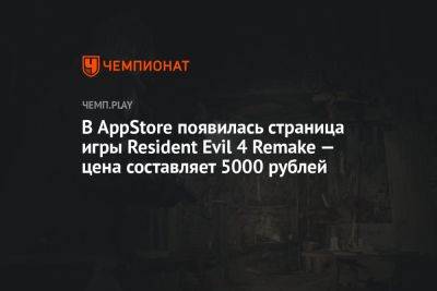 В AppStore появилась страница игры Resident Evil 4 Remake — цена составляет 5000 рублей