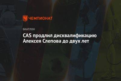 CAS продлил дисквалификацию Алексея Слепова до двух лет