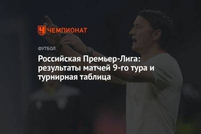 Российская Премьер-Лига: результаты матчей 9-го тура и турнирная таблица