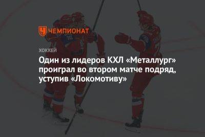 «Локомотив» — «Металлург» 3:1, матч регулярного чемпионата КХЛ, 25 сентября