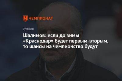 Шалимов: если до зимы «Краснодар» будет первым-вторым, то шансы на чемпионство будут